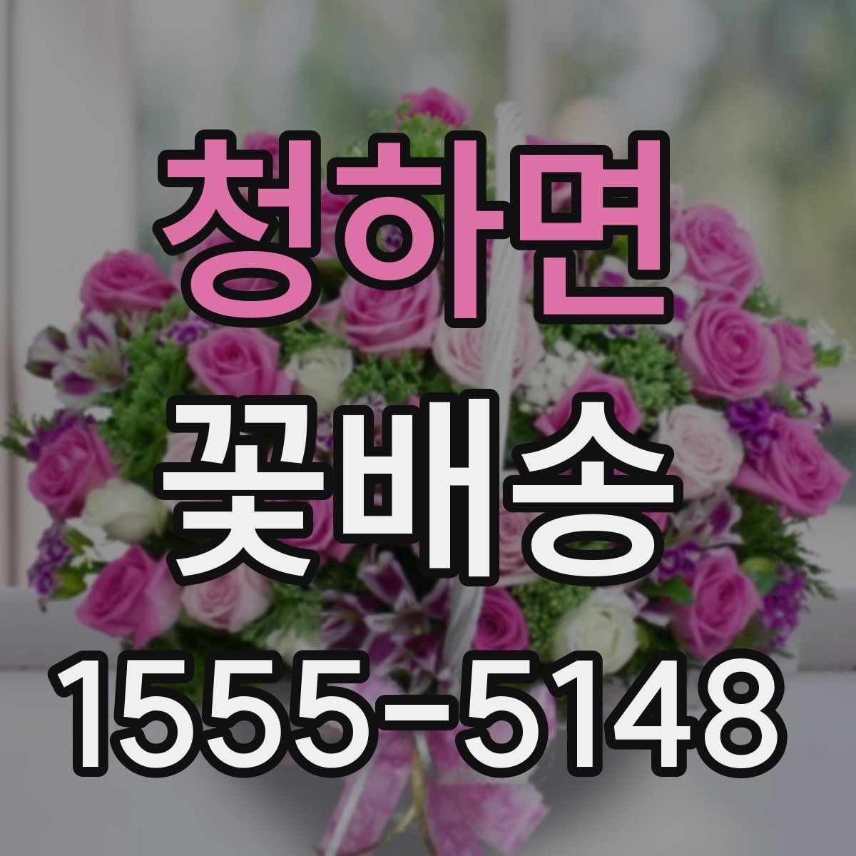 청하면 꽃배송 예약할 때 놓치기 쉬운 부분