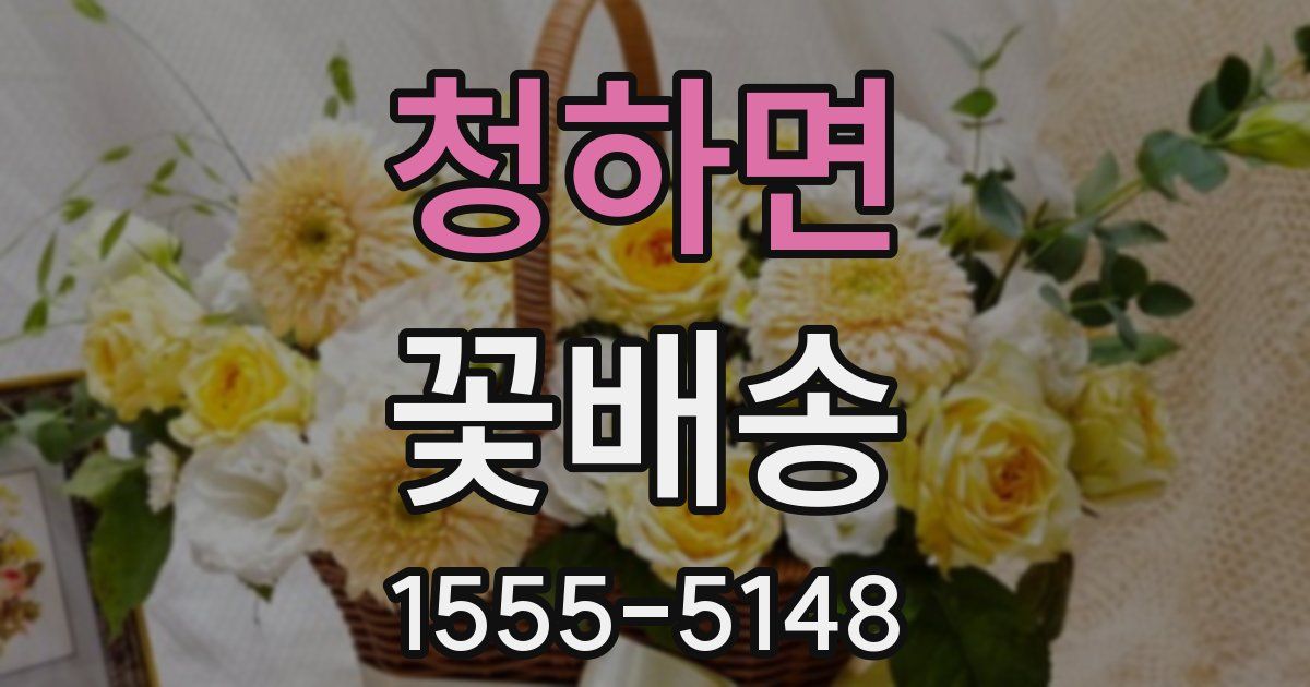 청하면 꽃배송