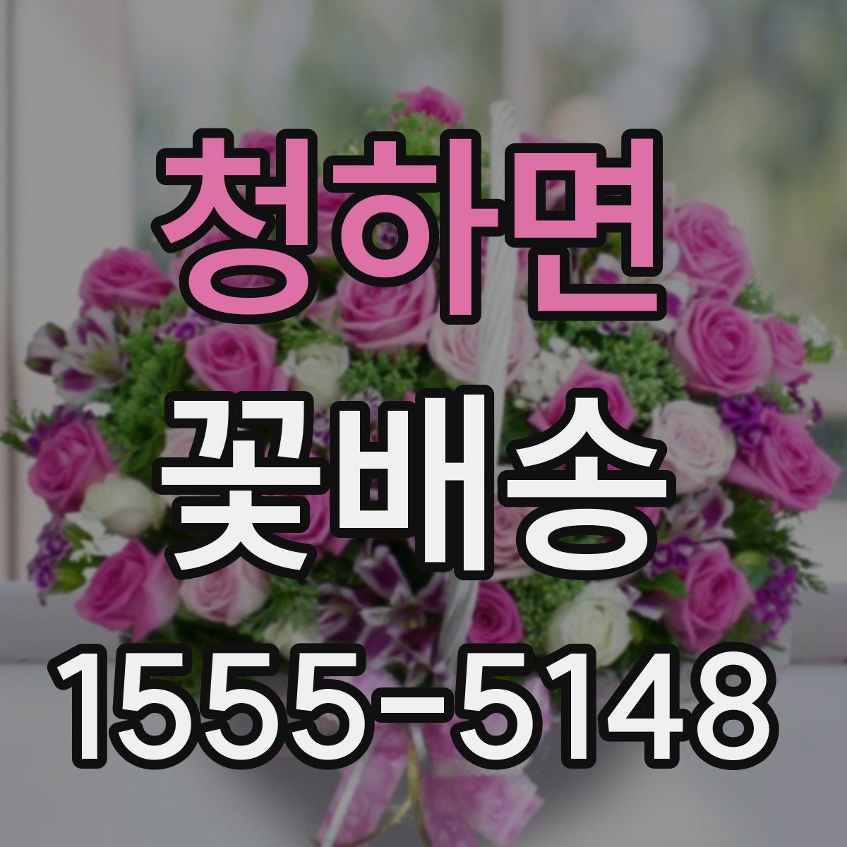 청하면 꽃배송