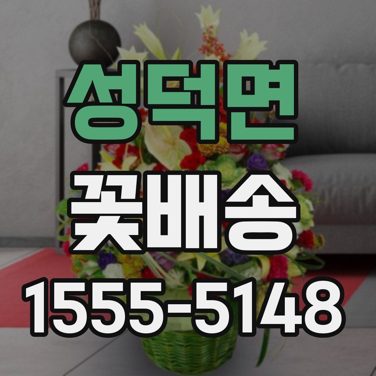 성덕면 꽃배송