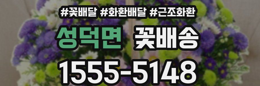성덕면 꽃배송