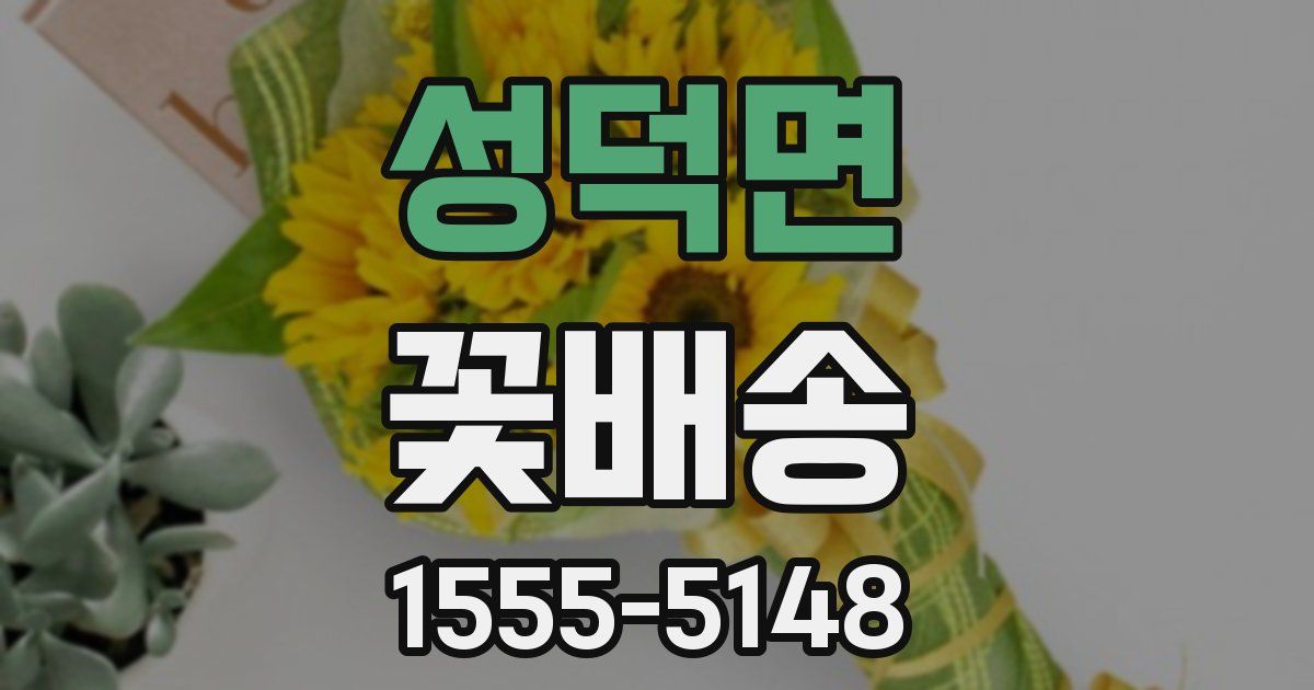 성덕면 꽃배송