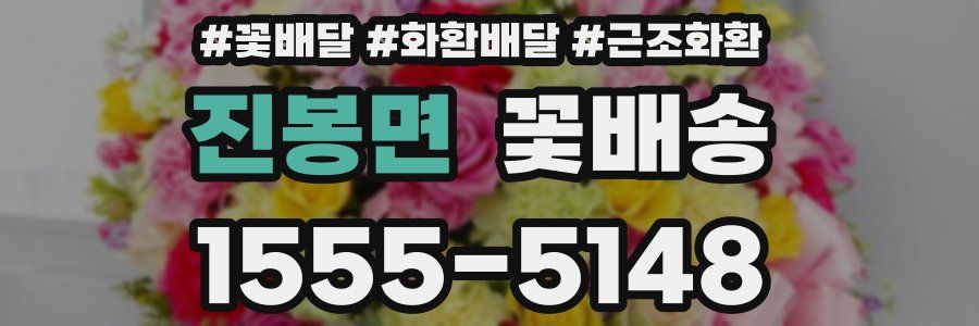 진봉면 꽃배송
