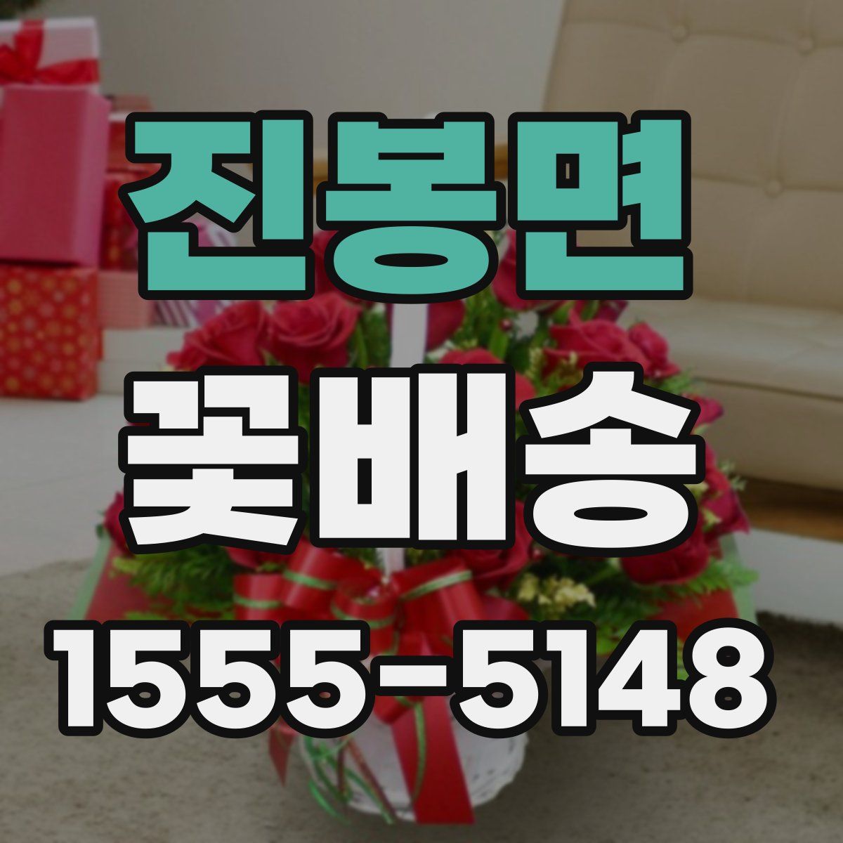 진봉면 꽃배송