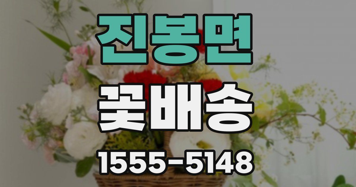 진봉면 꽃배송