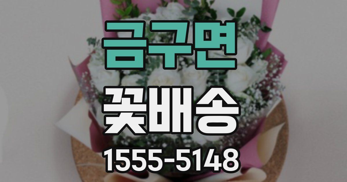 금구면 꽃배송