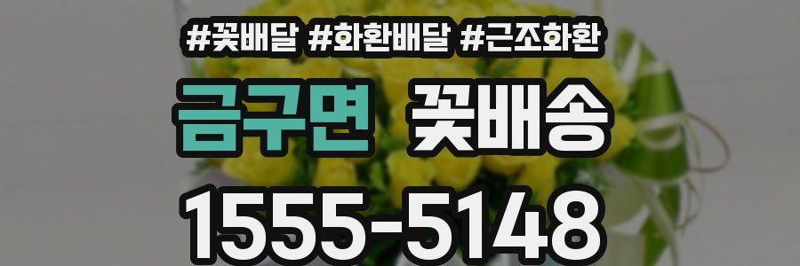 금구면 꽃배송