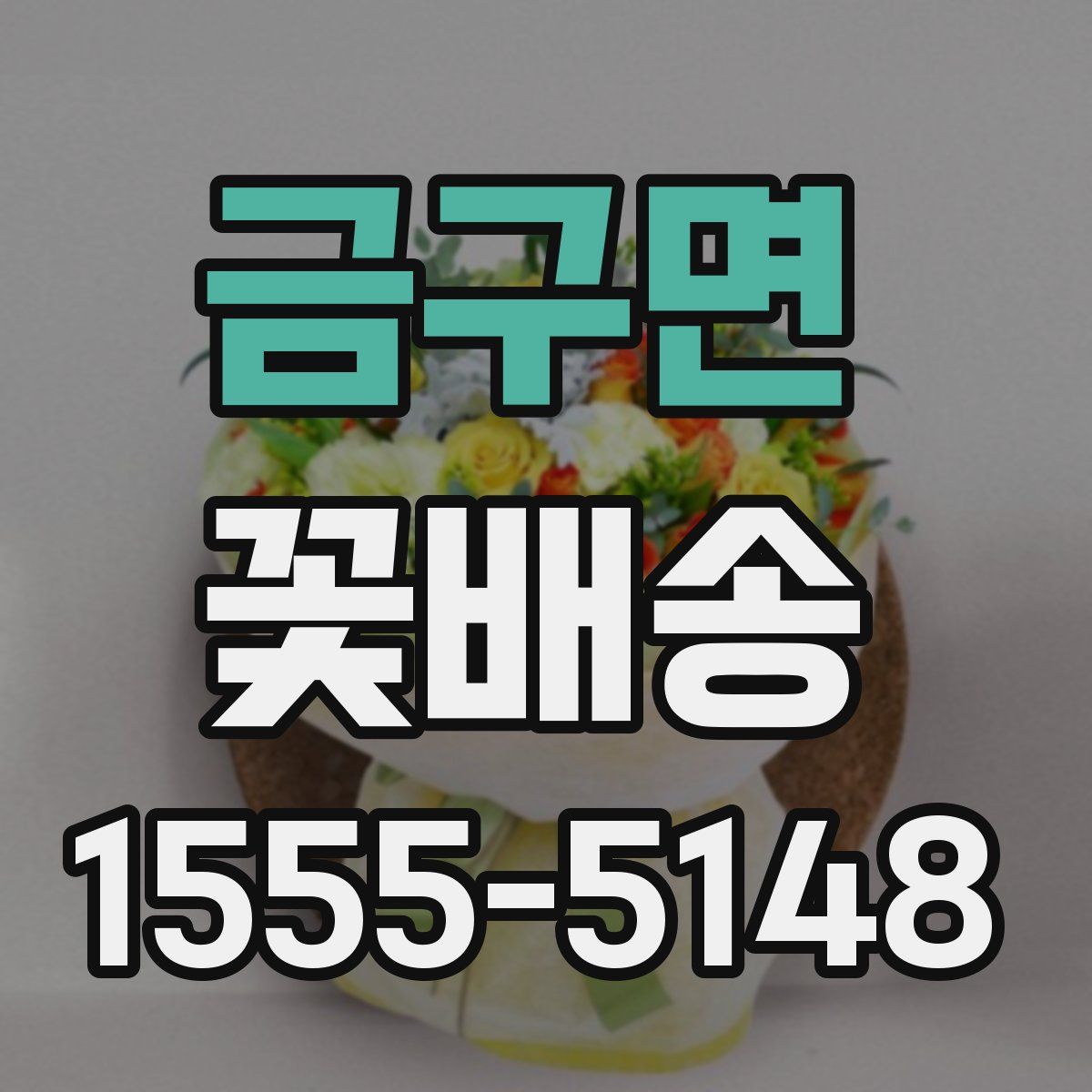 금구면 꽃배송
