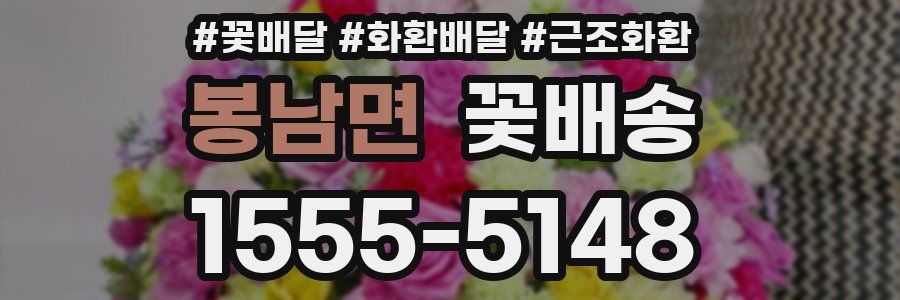 봉남면 꽃배송