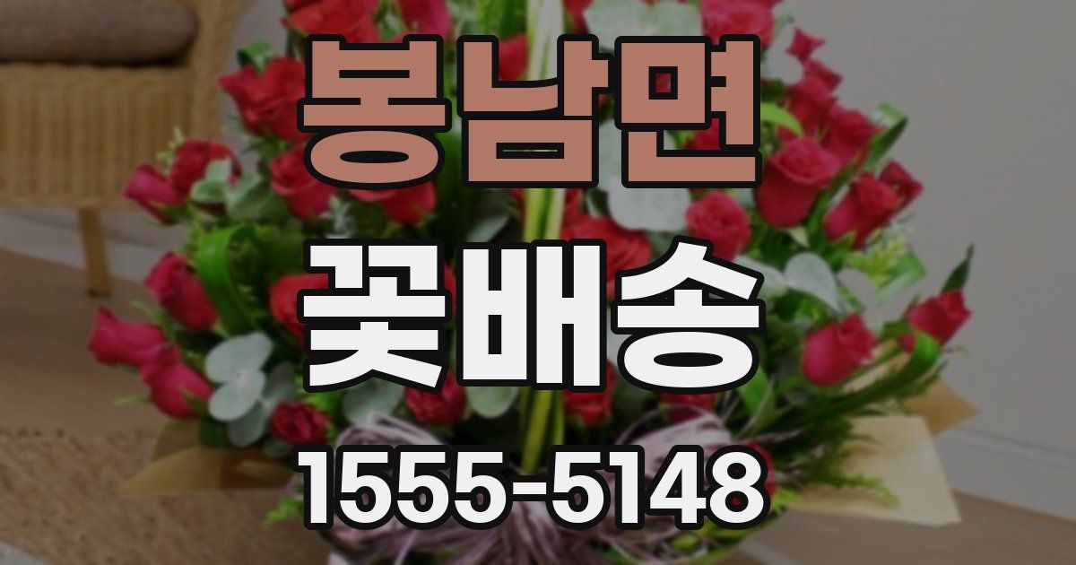 봉남면 꽃배송