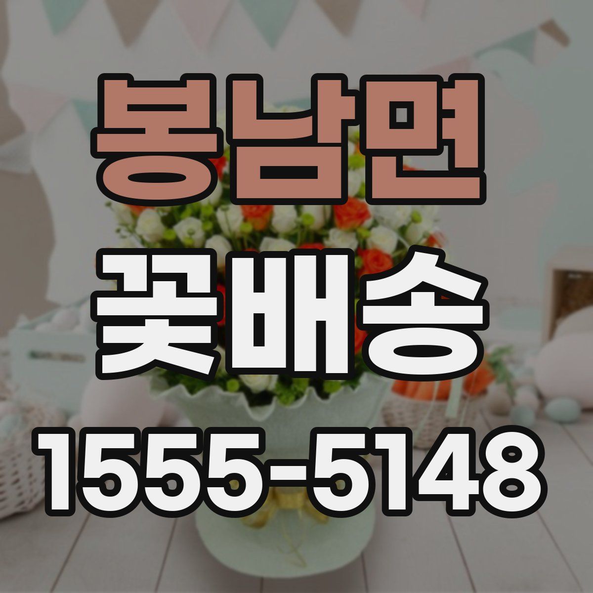 봉남면 꽃배송