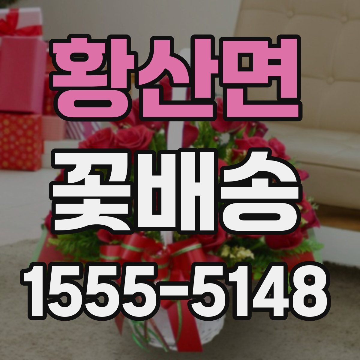황산면 꽃배송 배송 전 문의가 필요한 경우