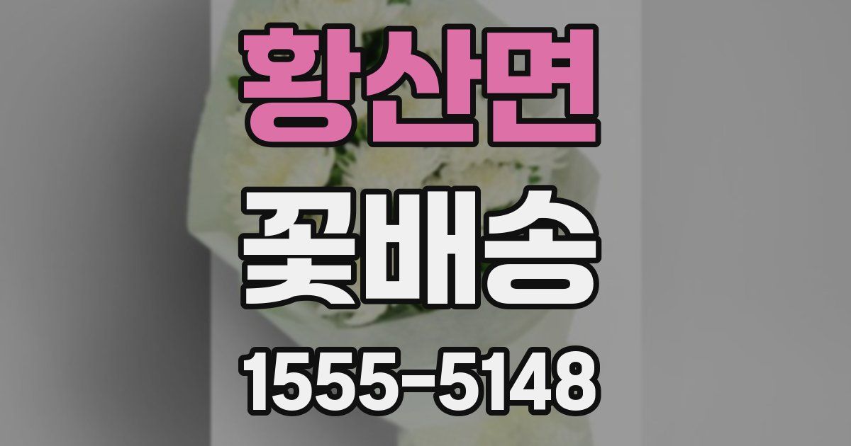 황산면 꽃배송