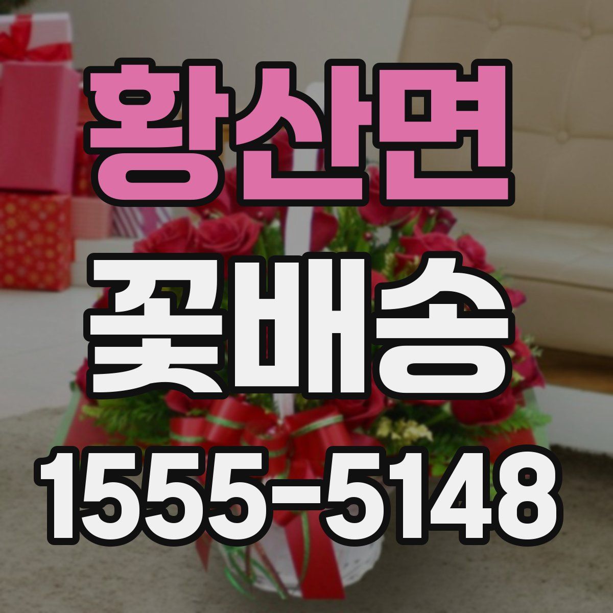 황산면 꽃배송