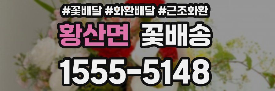 황산면 꽃배송