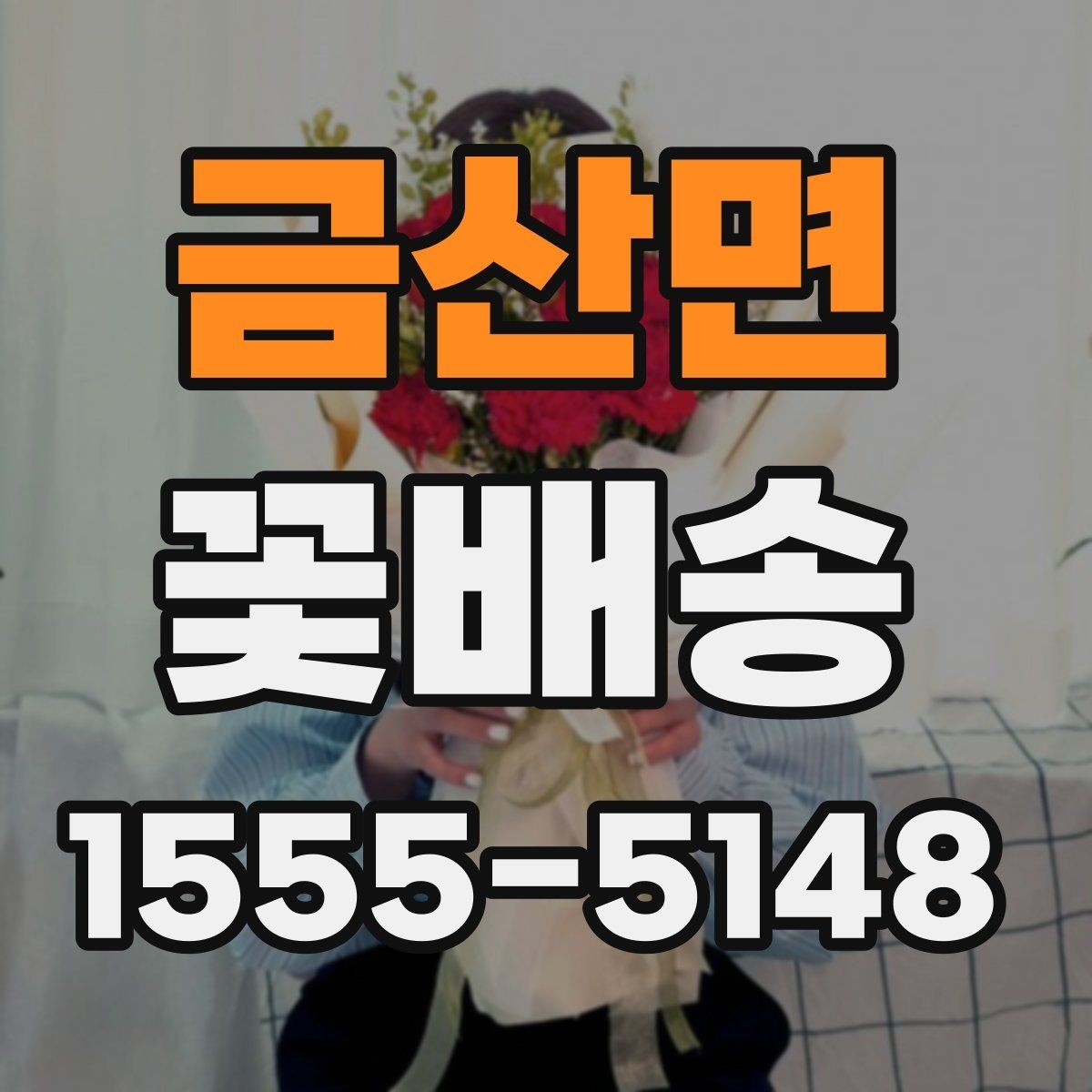 금산면 꽃배송 시즌 한정 구성 점검 항목