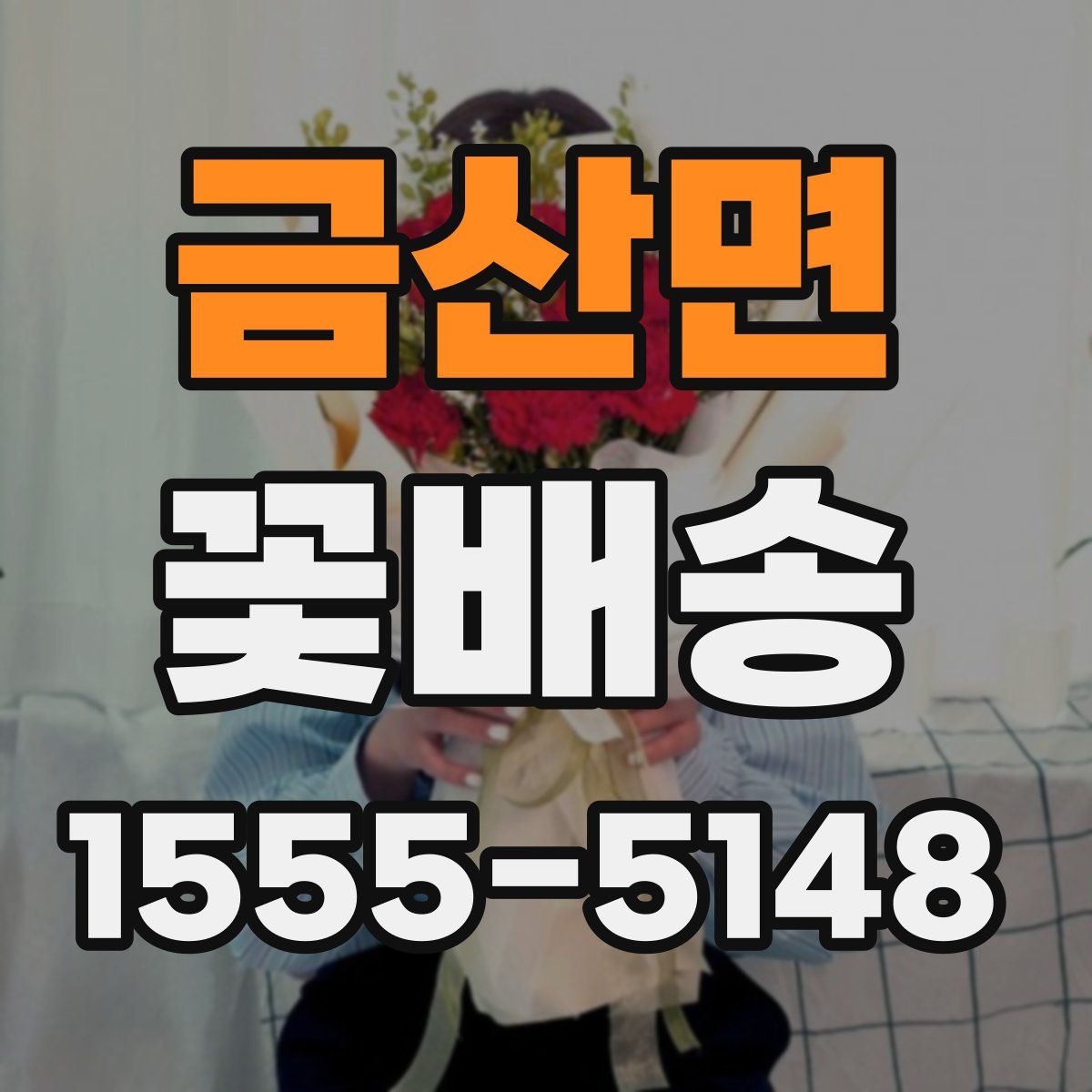 금산면 꽃배송