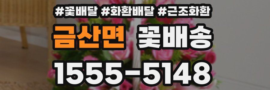 금산면 꽃배송