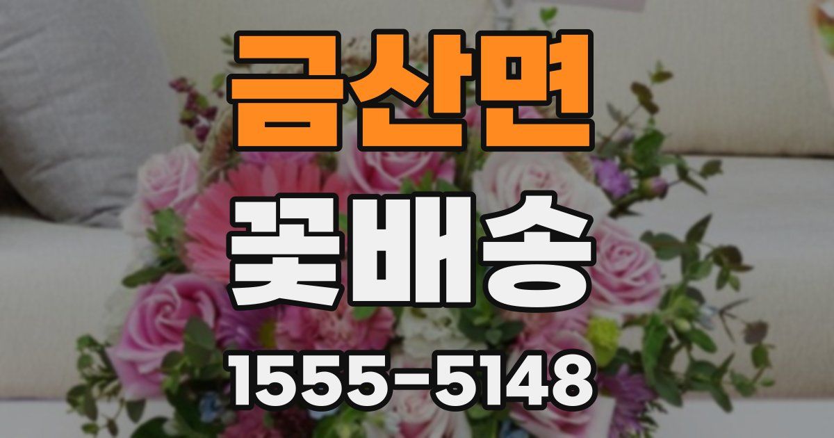 금산면 꽃배송