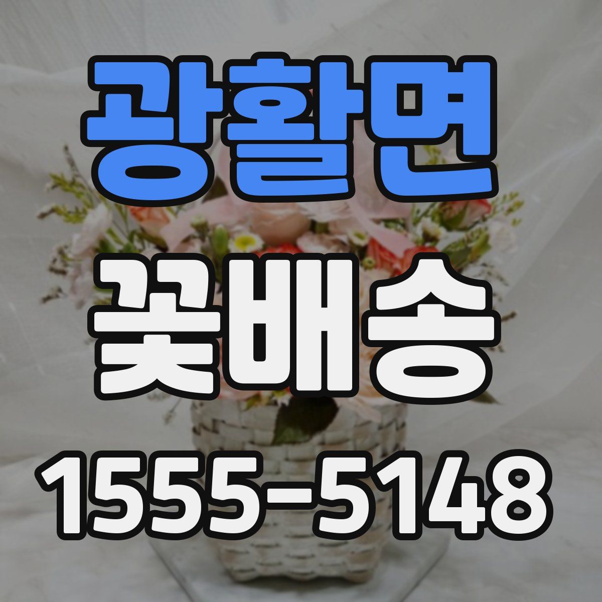 광활면 꽃배송