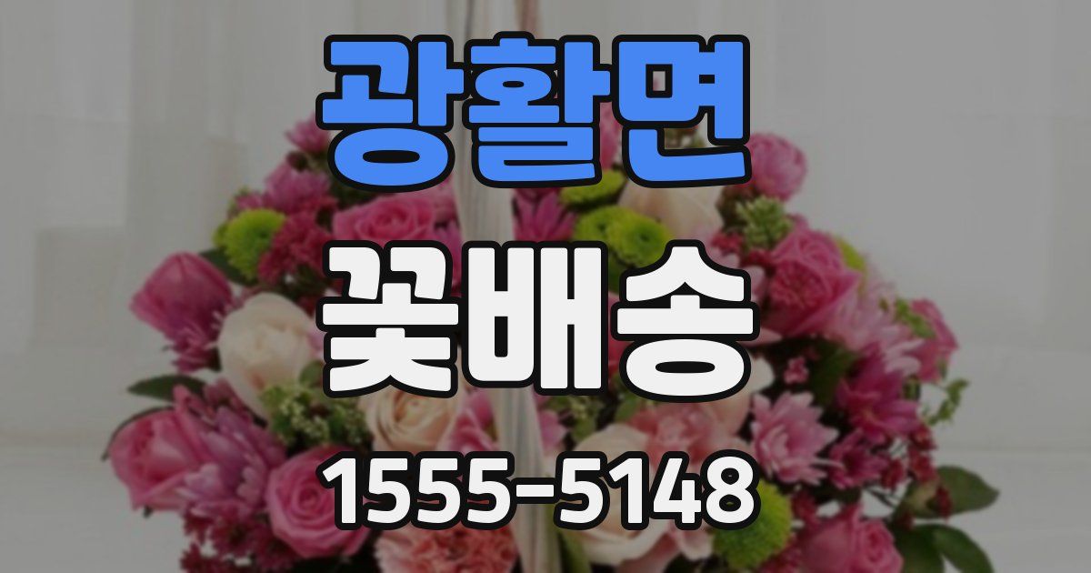 광활면 꽃배송