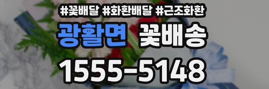광활면 꽃배송