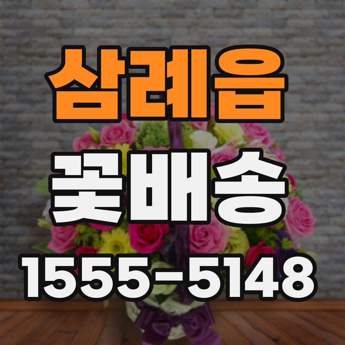 삼례읍 꽃배송