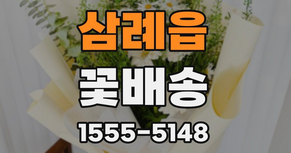 삼례읍 꽃배송