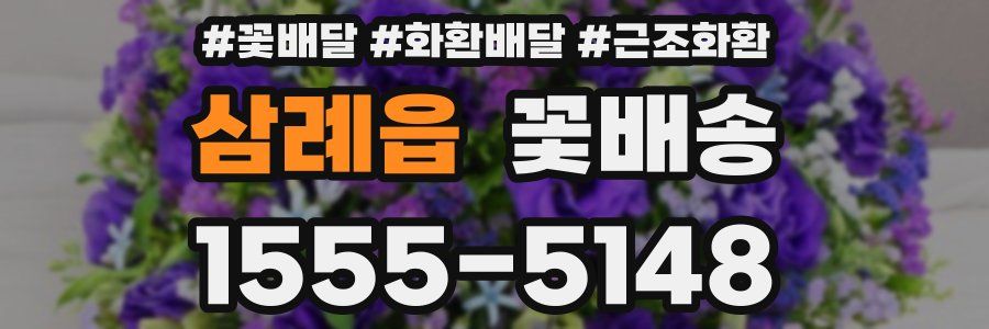 삼례읍 꽃배송