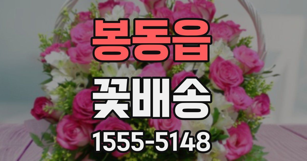 봉동읍 꽃배송