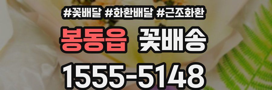 봉동읍 꽃배송