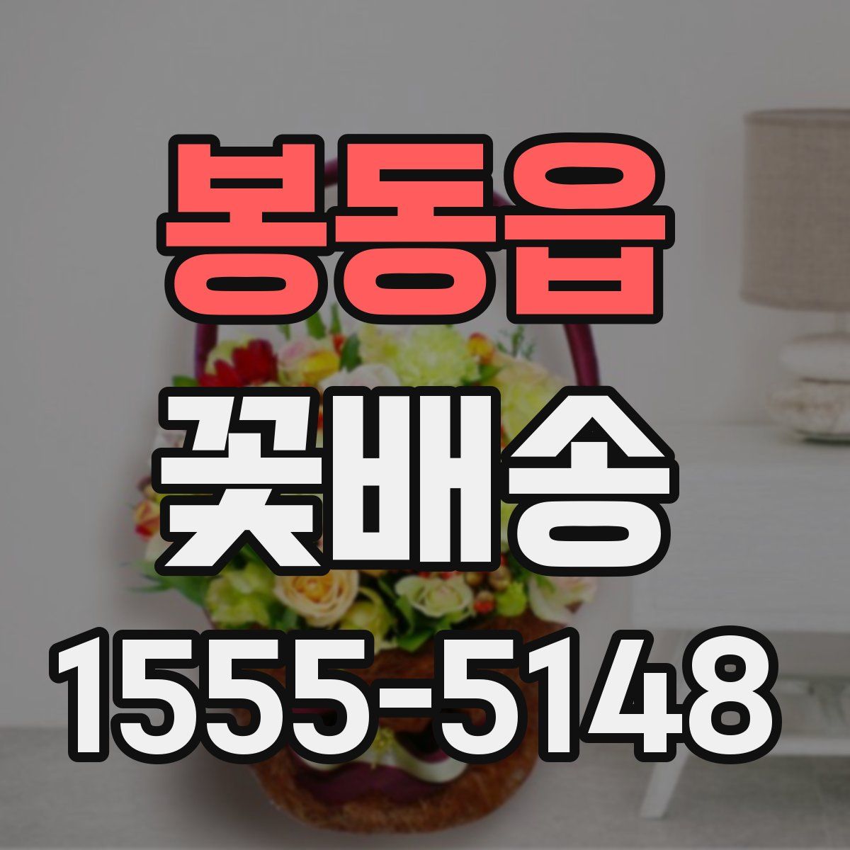봉동읍 꽃배송