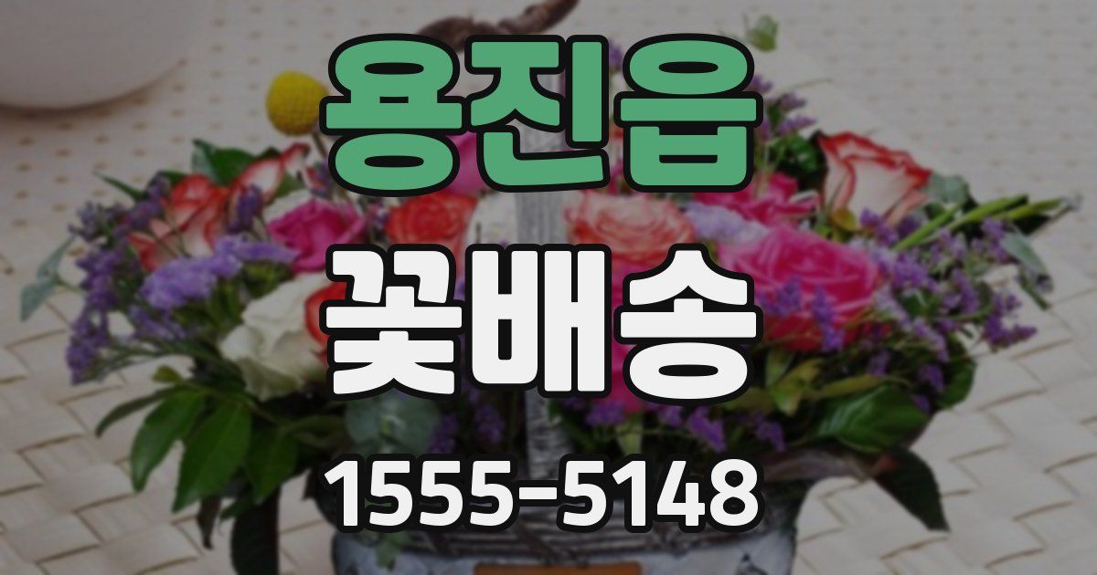 용진읍 꽃배송