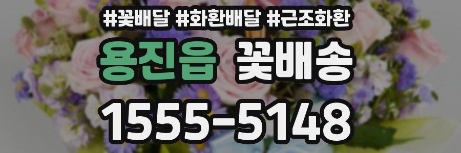 용진읍 꽃배송