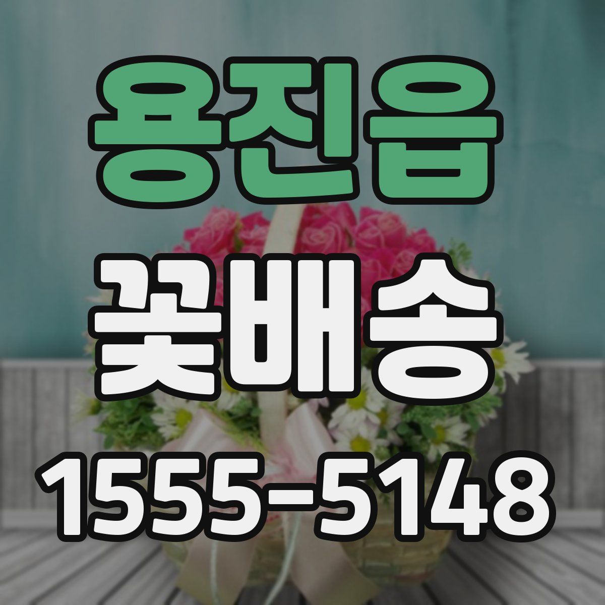 용진읍 꽃배송