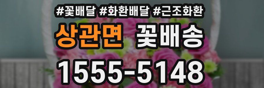 상관면 꽃배송