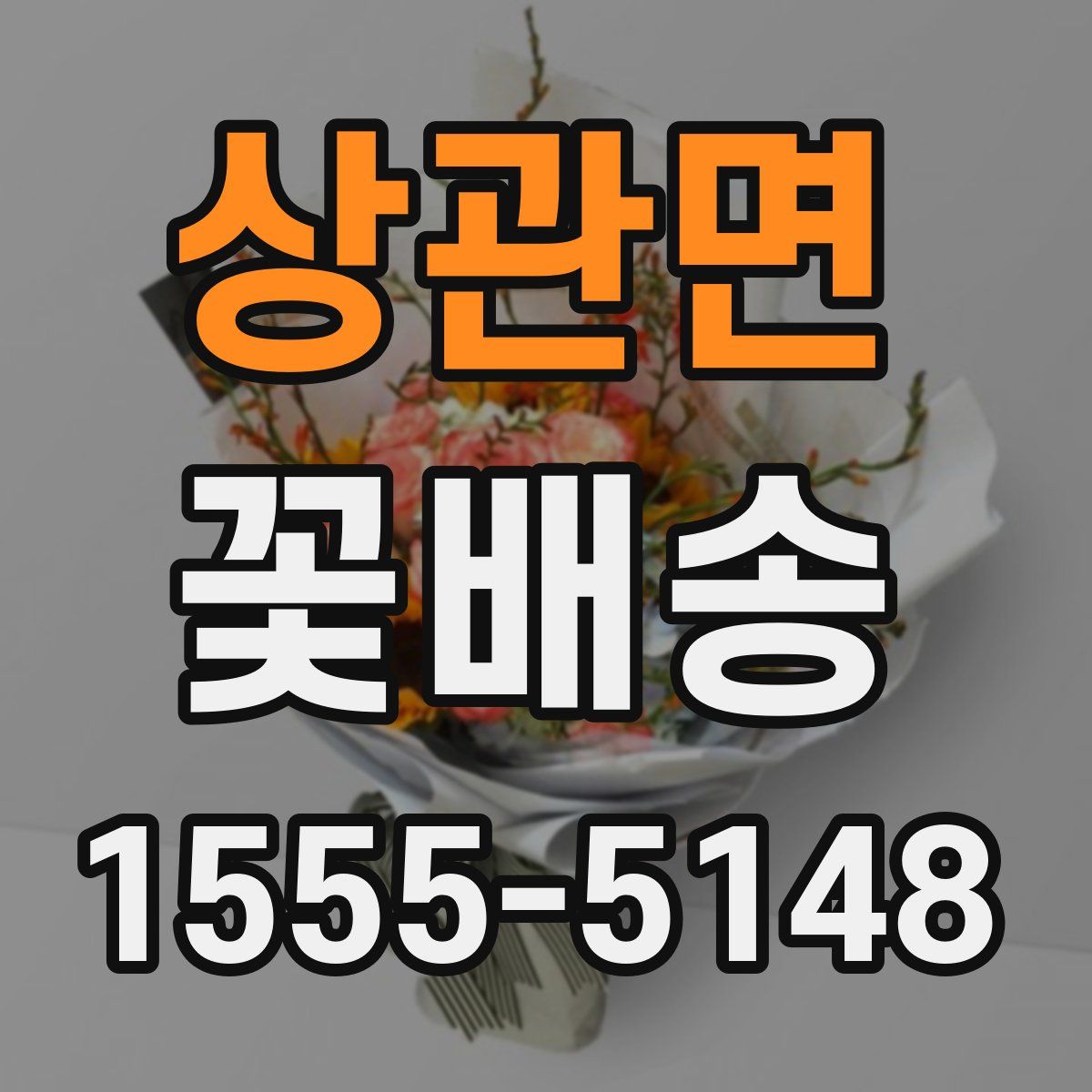상관면 꽃배송