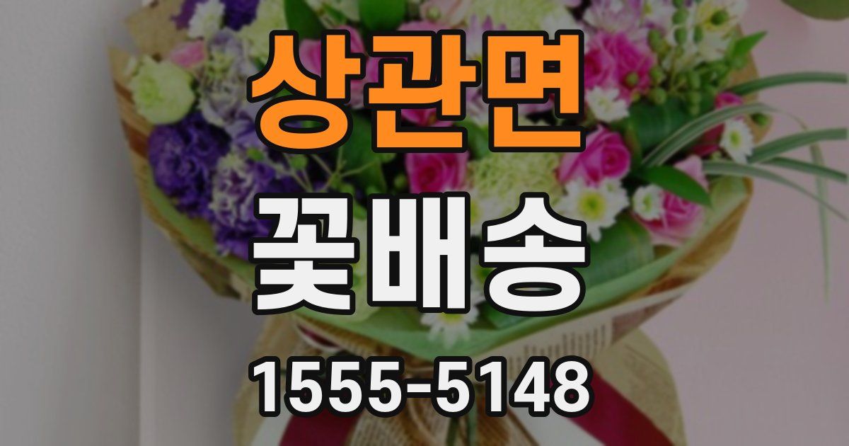 상관면 꽃배송