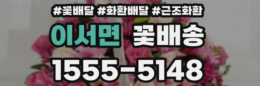 이서면 꽃배송