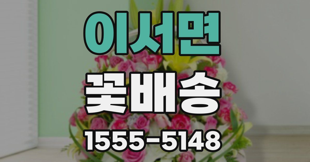 이서면 꽃배송