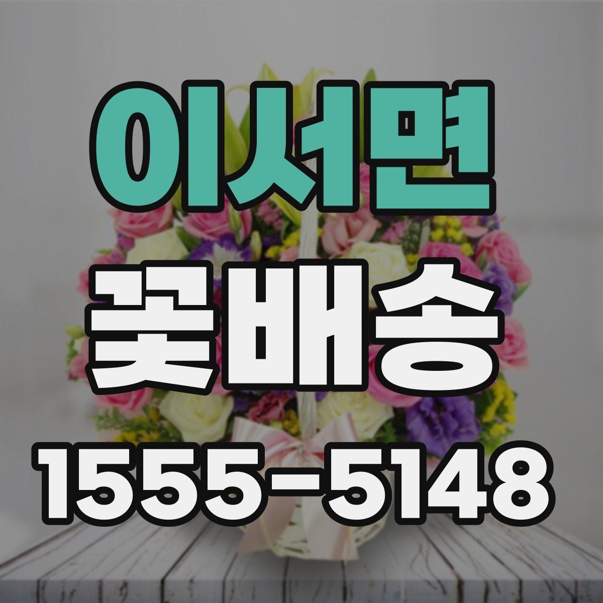 이서면 꽃배송