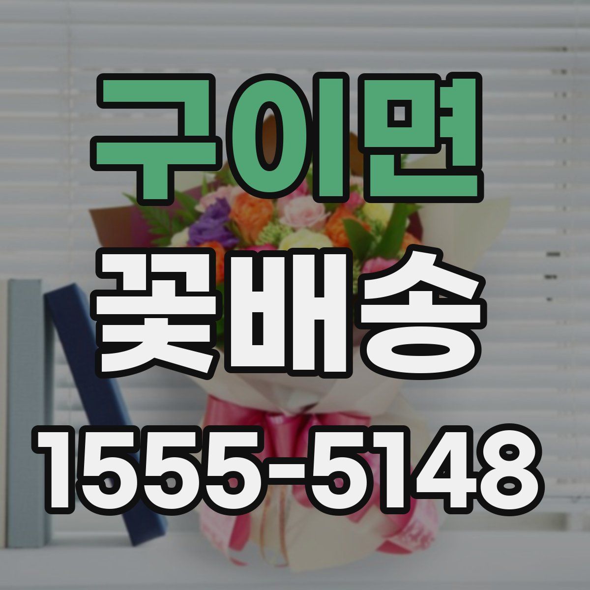 구이면 꽃배송