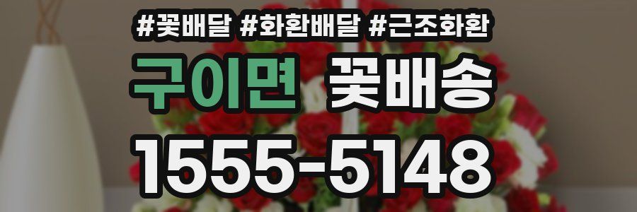 구이면 꽃배송