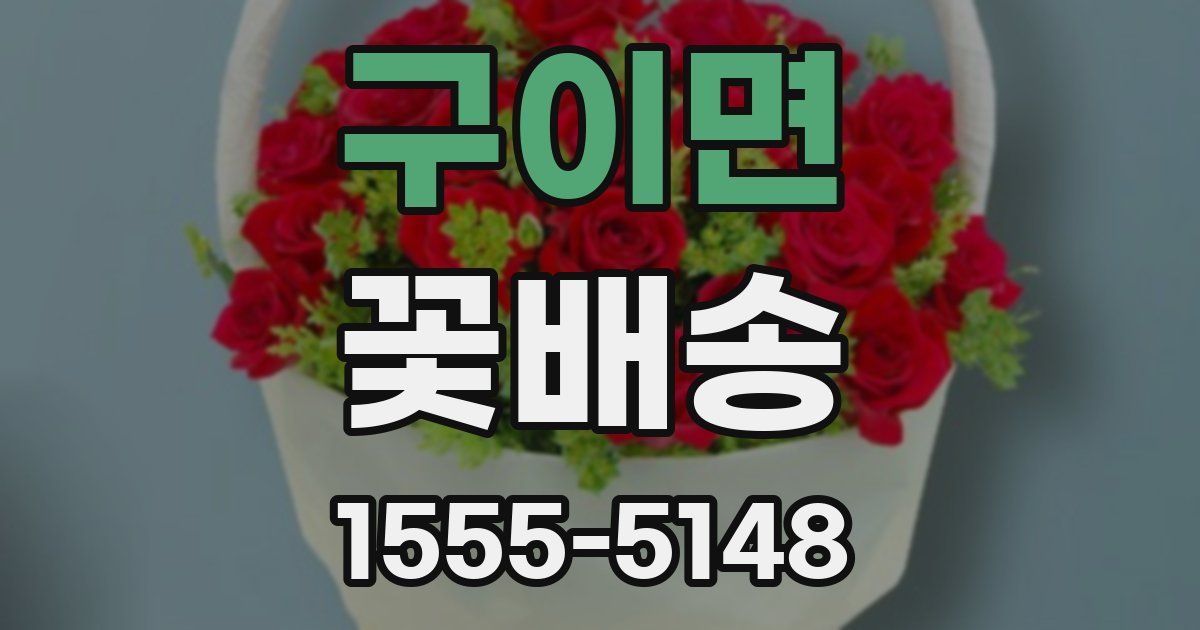 구이면 꽃배송