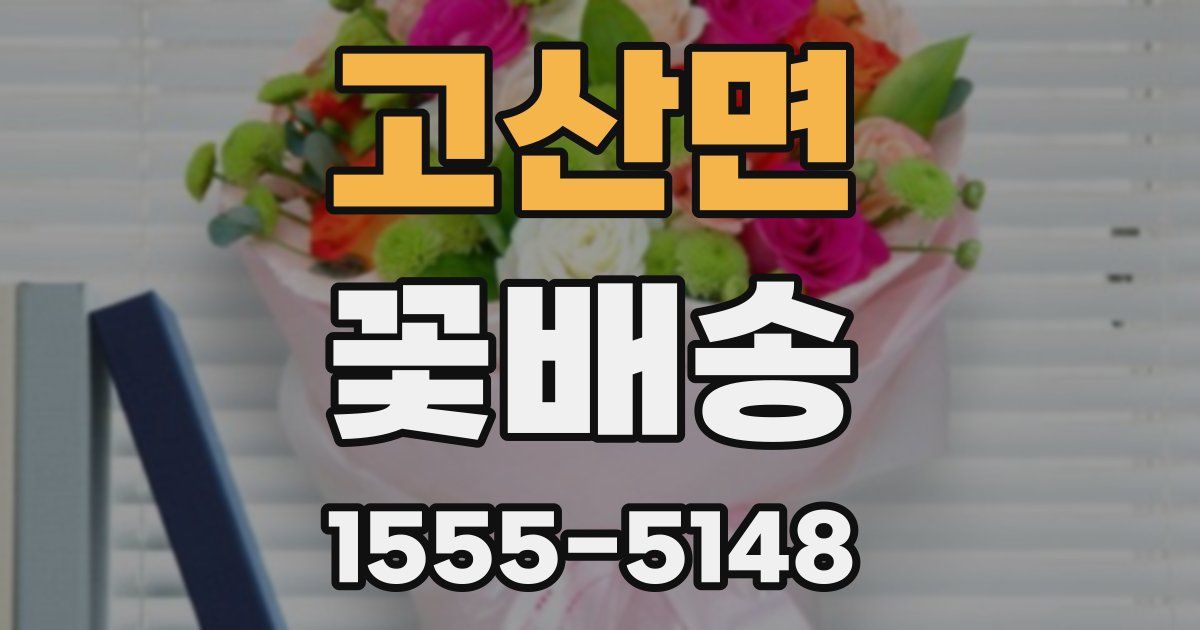 고산면 꽃배송