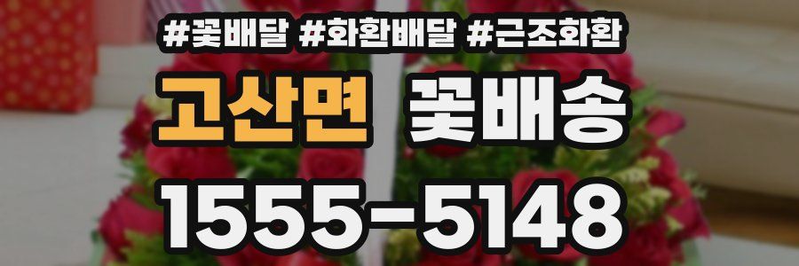 고산면 꽃배송