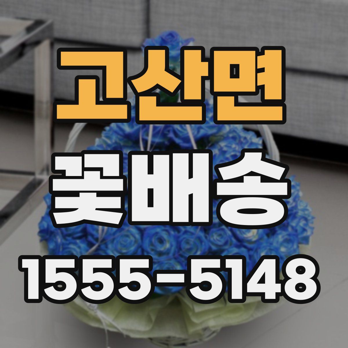 고산면 꽃배송