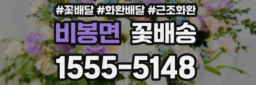 비봉면 꽃배송