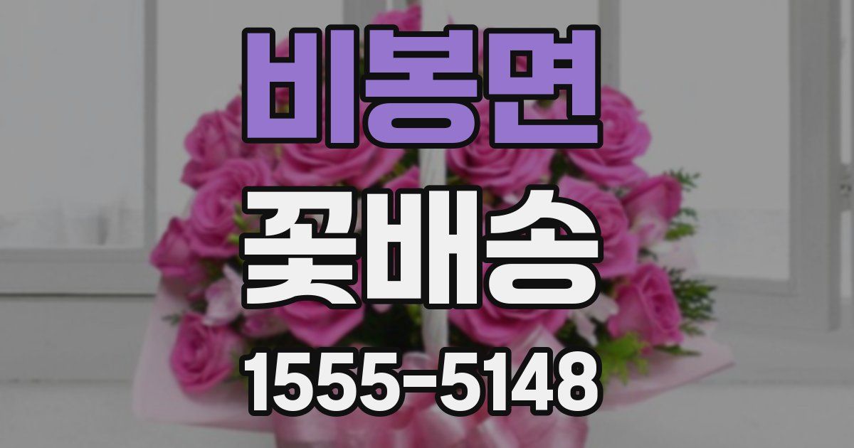 비봉면 꽃배송