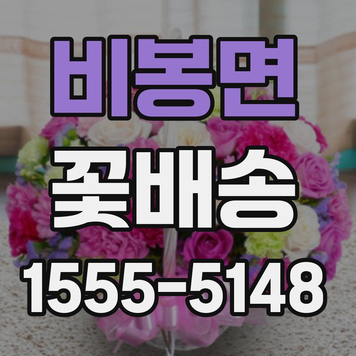 비봉면 꽃배송